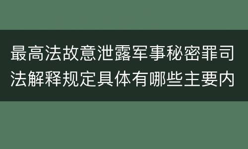 最高法故意泄露军事秘密罪司法解释规定具体有哪些主要内容