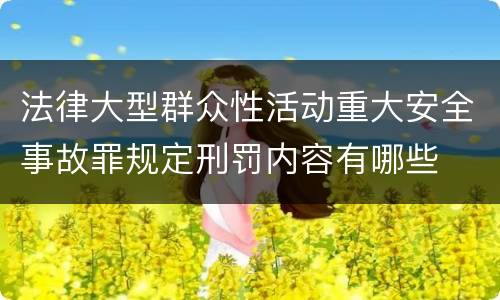 法律大型群众性活动重大安全事故罪规定刑罚内容有哪些
