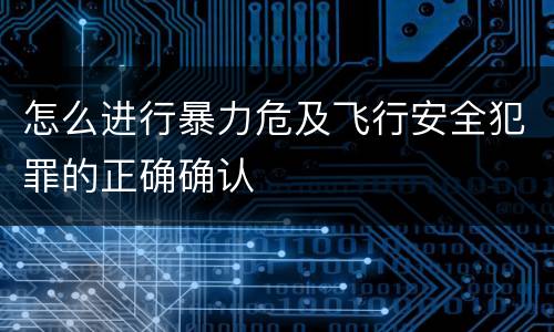 怎么进行暴力危及飞行安全犯罪的正确确认