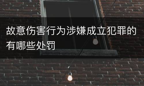 故意伤害行为涉嫌成立犯罪的有哪些处罚