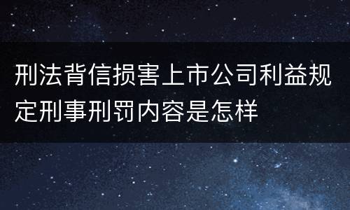 刑法背信损害上市公司利益规定刑事刑罚内容是怎样