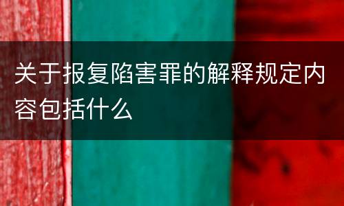 关于报复陷害罪的解释规定内容包括什么