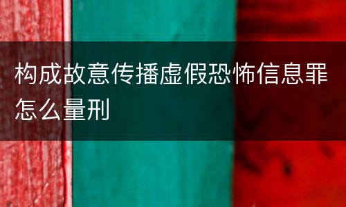 构成故意传播虚假恐怖信息罪怎么量刑