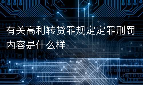 有关高利转贷罪规定定罪刑罚内容是什么样
