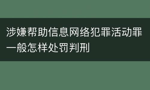 涉嫌帮助信息网络犯罪活动罪一般怎样处罚判刑