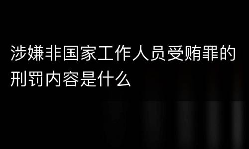 涉嫌非国家工作人员受贿罪的刑罚内容是什么