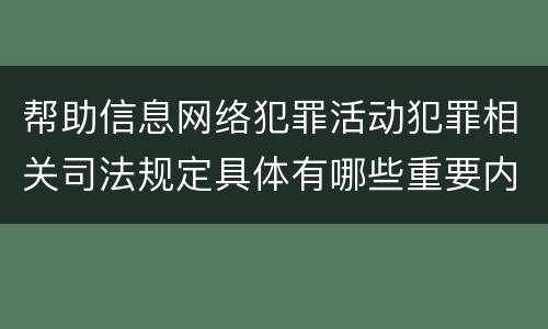 帮助信息网络犯罪活动犯罪相关司法规定具体有哪些重要内容