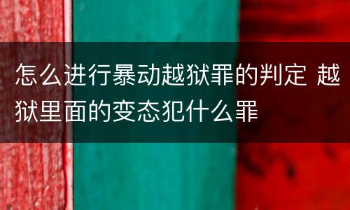 怎么进行暴动越狱罪的判定 越狱里面的变态犯什么罪