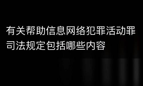有关帮助信息网络犯罪活动罪司法规定包括哪些内容