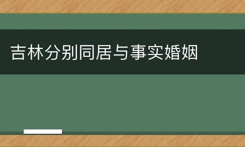 吉林分别同居与事实婚姻