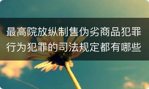最高院放纵制售伪劣商品犯罪行为犯罪的司法规定都有哪些