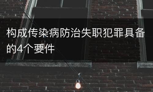 构成传染病防治失职犯罪具备的4个要件