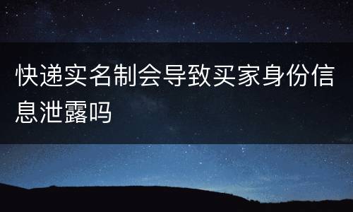快递实名制会导致买家身份信息泄露吗