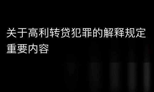 关于高利转贷犯罪的解释规定重要内容