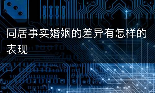 同居事实婚姻的差异有怎样的表现