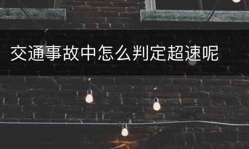 交通事故中怎么判定超速呢