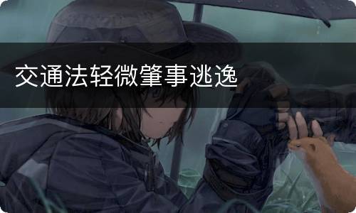 交通法轻微肇事逃逸