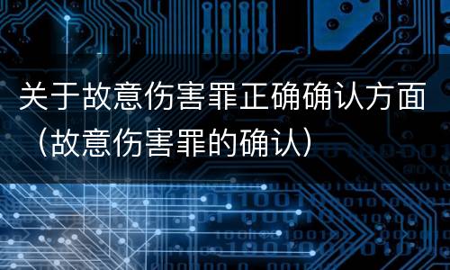 关于故意伤害罪正确确认方面（故意伤害罪的确认）