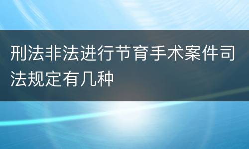 刑法非法进行节育手术案件司法规定有几种