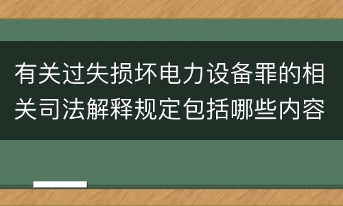 有关过失损坏电力设备罪的相关司法解释规定包括哪些内容