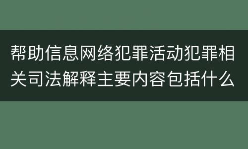 帮助信息网络犯罪活动犯罪相关司法解释主要内容包括什么