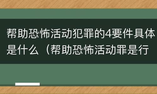 帮助恐怖活动犯罪的4要件具体是什么（帮助恐怖活动罪是行为犯吗）