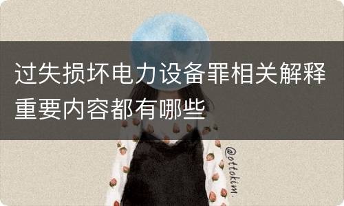 过失损坏电力设备罪相关解释重要内容都有哪些