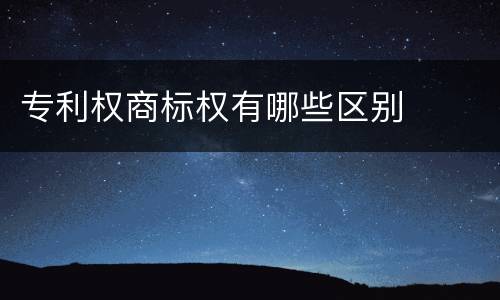 专利权商标权有哪些区别