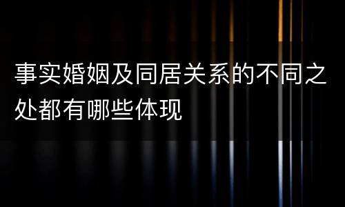 事实婚姻及同居关系的不同之处都有哪些体现