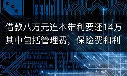 借款八万元连本带利要还14万其中包括管理费，保险费和利息请问这样的网贷合规吗