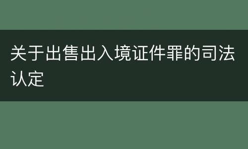 关于出售出入境证件罪的司法认定