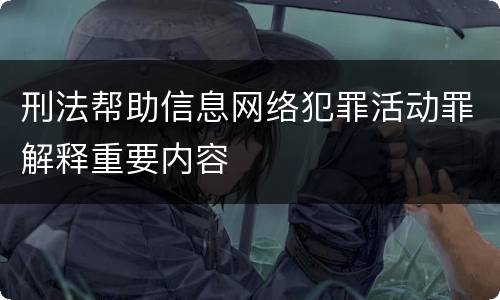 刑法帮助信息网络犯罪活动罪解释重要内容
