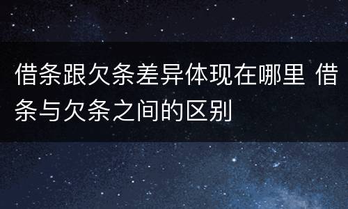 借条跟欠条差异体现在哪里 借条与欠条之间的区别