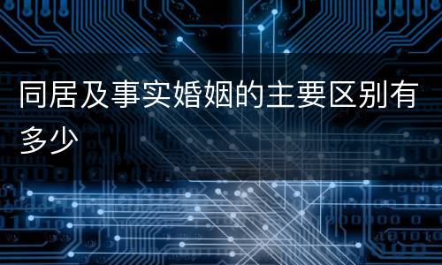 同居及事实婚姻的主要区别有多少