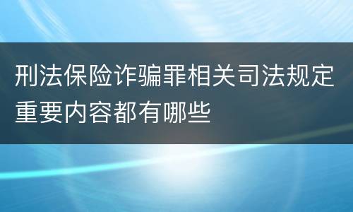 刑法保险诈骗罪相关司法规定重要内容都有哪些