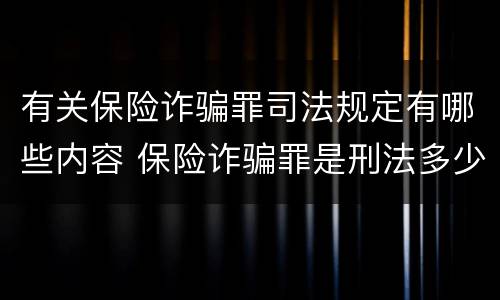 有关保险诈骗罪司法规定有哪些内容 保险诈骗罪是刑法多少条