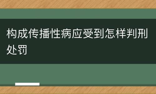 构成传播性病应受到怎样判刑处罚