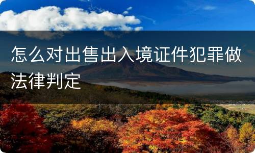 怎么对出售出入境证件犯罪做法律判定