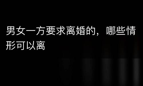 男女一方要求离婚的，哪些情形可以离
