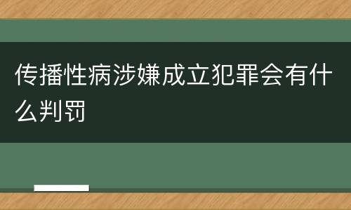 传播性病涉嫌成立犯罪会有什么判罚