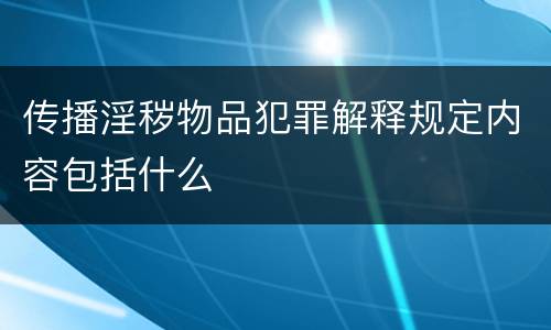 传播淫秽物品犯罪解释规定内容包括什么