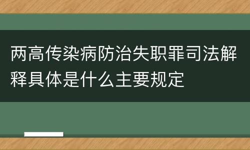 两高传染病防治失职罪司法解释具体是什么主要规定