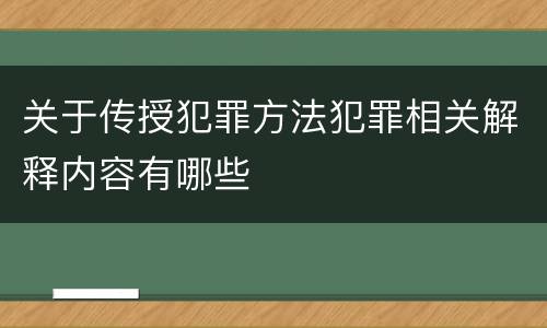 关于传授犯罪方法犯罪相关解释内容有哪些