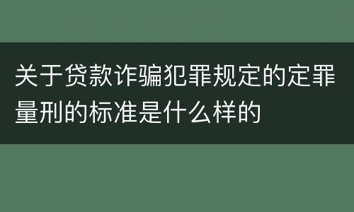 关于贷款诈骗犯罪规定的定罪量刑的标准是什么样的