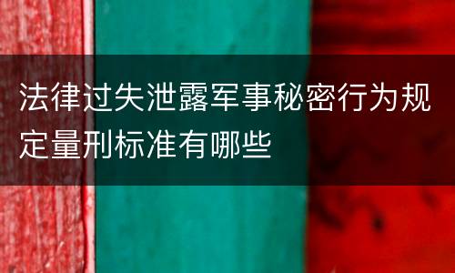 法律过失泄露军事秘密行为规定量刑标准有哪些