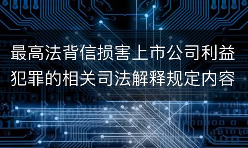 最高法背信损害上市公司利益犯罪的相关司法解释规定内容包括什么