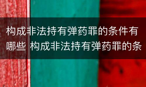 构成非法持有弹药罪的条件有哪些 构成非法持有弹药罪的条件有哪些标准