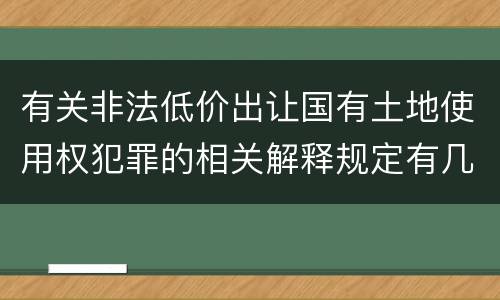 有关非法低价出让国有土地使用权犯罪的相关解释规定有几种