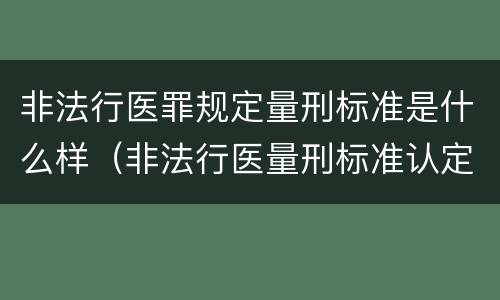 非法行医罪规定量刑标准是什么样（非法行医量刑标准认定）