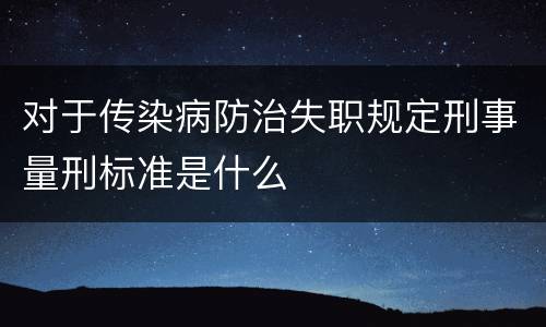 对于传染病防治失职规定刑事量刑标准是什么